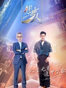 追梦人之无界人生（2021）