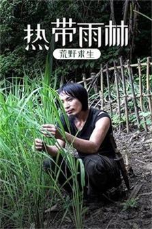 热带雨林荒野求生（2021）