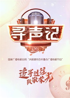 寻声记（2021）