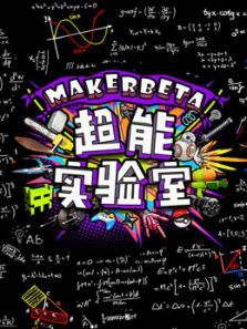 makerbeta超能技术宅（2021）