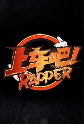 上车吧rapper（2021）