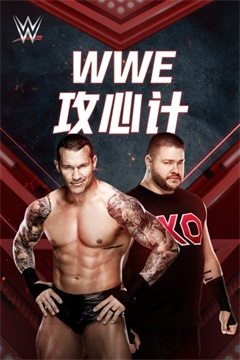 WWE攻心计（2021）