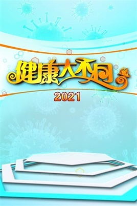 健康大不同（2021）