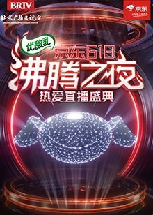 京东618沸腾之夜（2021）