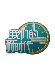 我们的新时代（2021）