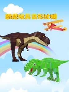 恐龙玩具变形比拼动漫