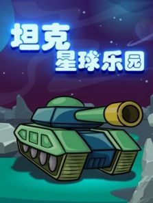 坦克星球乐园动漫