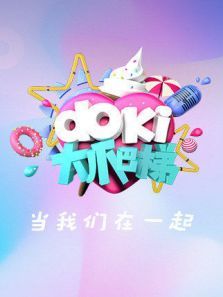 doki大爬梯（2021）