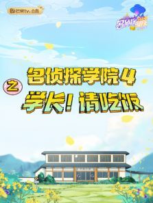 名侦探学院4之学长请吃饭（2021）