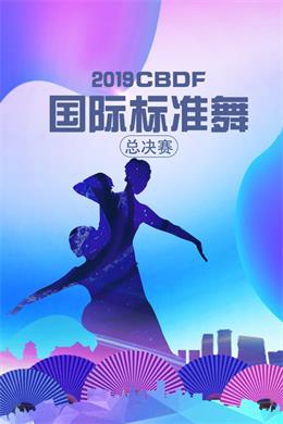 CBDF国际标准舞总决赛（2021）