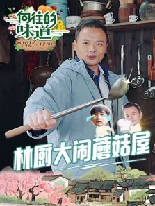 向往的味道（2021）