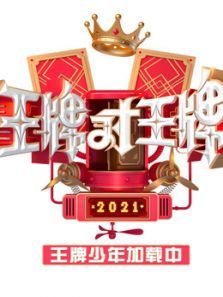 王牌少年加载中（2021）