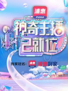 神奇主播已就位（2021）