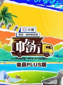 中餐厅5会员plus（2021）