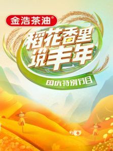 稻花香里说丰年国庆特别节目（2021）