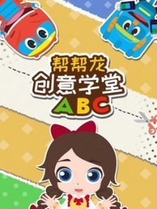 帮帮龙创意学堂ABC动漫