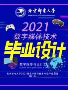 北京邮电大学数字媒体技术专业（2021届毕业设计）动漫