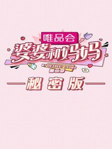 婆婆和妈妈2（秘密）（2021）