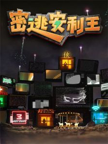 密逃安利王（2021）