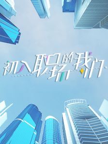 初入职场的我们（2021）