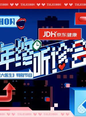 京东健康年终听诊会（2021）