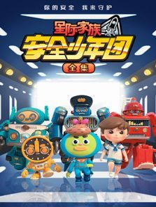 星际家族之安全少年团动漫