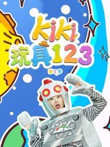 Kiki玩具1231动漫