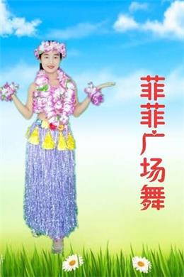 菲菲广场舞（2021）