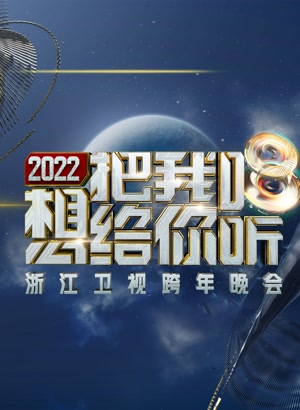 浙江卫视2022跨年晚会