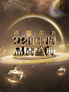 剧耀东方・2021电视剧品质盛典