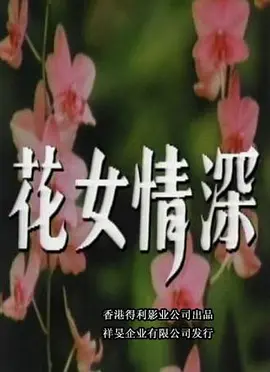 花女情深电影