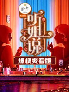 听姐说爆梗爽看版（2021）