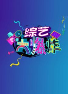 综艺大爆炸（2021）