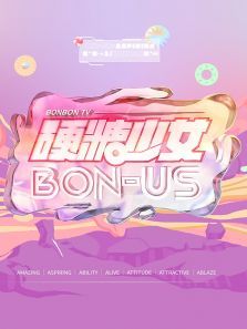 硬糖少女BON：US（2021）