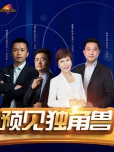 创客英雄会之预见独角兽（2021）