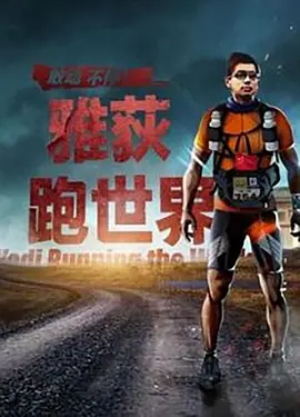 雅荻跑世界（2021）