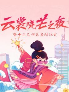 云裳晓芒・汉服趋势发布秀（2021）