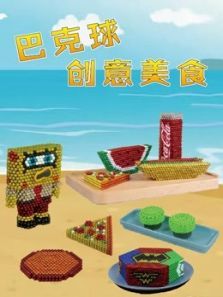 巴克球创意美食动漫