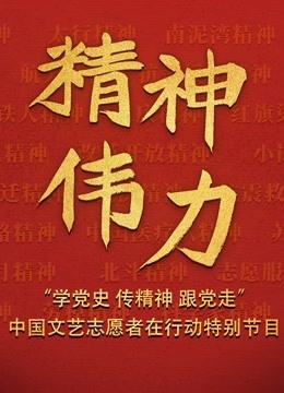 精神伟力“学党史 传精神 跟党走”中国文艺志愿者在行动特别节目（2021）