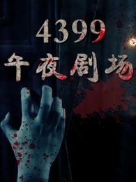 4399午夜剧场动漫