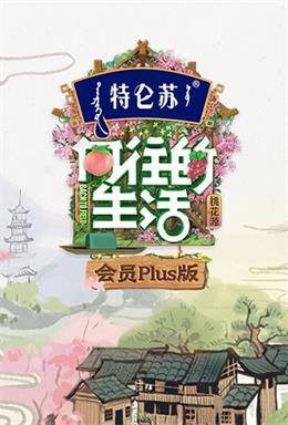 向往的生活5会员Plus（2021）