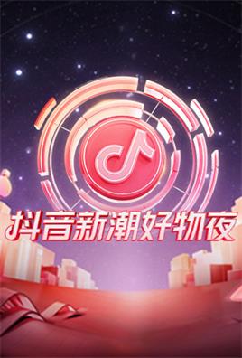 抖音新潮好物夜（2021）