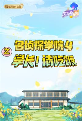 名侦探学院4之学长！请吃饭（2021）