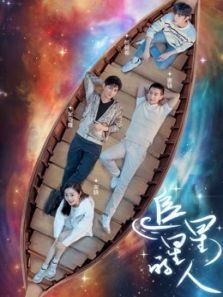 追星星的人（2021）