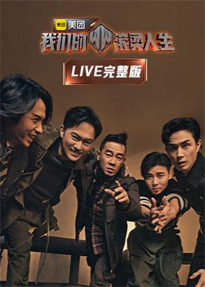 我们的滚烫人生live完整（2021）