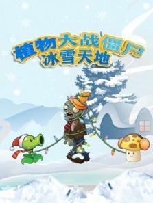 植物大战僵尸冰雪天地动漫