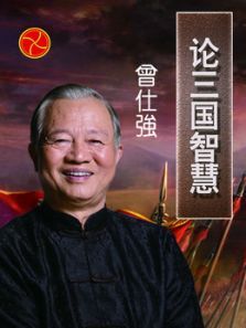 曾仕强论三国智慧（2021）