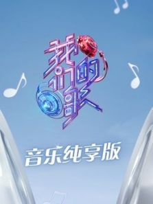 我们的歌音乐纯享版第三季