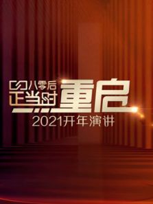 开年演讲：直面所有人生命中都要面对的问题（2021）