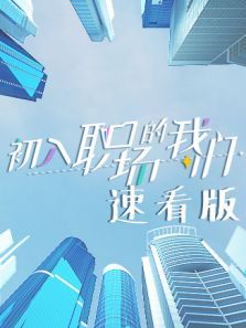 初入职场的我们（速看）（2021）